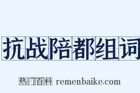 抗战陪都组词是什么意思的图片